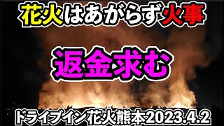 【炎上】火事…対応悪すぎ不満だらけドライブイン花火熊本2023.4.2