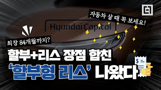 할부? 리스? 장점만 합친 현대캐피탈 '할부형 리스'로 자동차 구매하세요