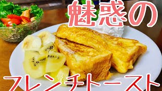 [業務スーパー]天然酵母食パンでフレンチトースト♫ / 生活音