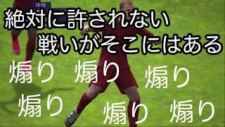 【煽られたら煽り返せ】終始イライラしながら実況してますwウイイレアプリ2021