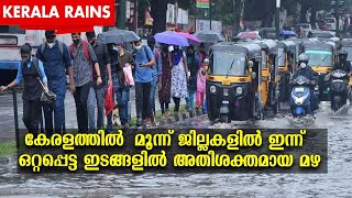 Kerala Rains | കേരളത്തില്‍ മൂന്ന് ജില്ലകളില്‍ ഇന്ന് ഒറ്റപ്പെട്ട ഇടങ്ങളില്‍ അതിശക്തമായ മഴ