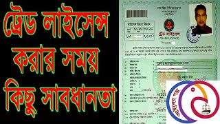 Trade License করার পূর্বে কিছু সাবধানতা - ব্যবসা পরামর্শ