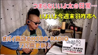 ポパイ商店のHOBO-RADIO 毎週月曜727回更新♪ #インターネットラジオ #ネットラジオ #フリートーク #弾き語り