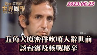 五角大廈密件吹哨人艾茲柏格辭世前 談台海及核戰秘辛 TVBS文茜的世界周報 20230625 X SHARP