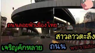 สาวลาวตะลึงถนนพระรามสองลอยฟ้า@เลาะเที่ยวกับสาวลาว