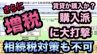 また増税！？マンション節税是正！相続税計算ルール見直し！富裕層は海外移住決定！／タワマン節税見直し／タワマン節税 改正／国税庁 相続税／お金持ちの家／路線価 実勢価格／増税ニュース／増税地獄