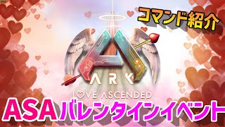 【ASA】 LoveEvolevedイベントでやること イベントアイテムコマンド