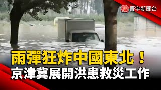 雨彈狂炸中國東北！京津冀展開洪患救災工作｜#寰宇新聞 @globalnewstw