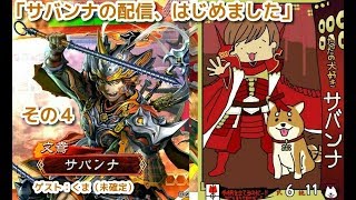 【三国志大戦】サバンナの配信、始めました。その４【川崎モアーズ】