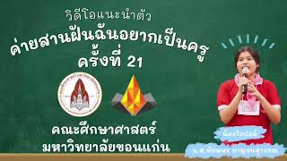 แนะนำตัว  | ค่ายสานฝันฉันอยากเป็นครูครั้งที่21 คณะศึกษาศาสตร์ มหาวิทยาลัยขอนแก่น 🧑🏻‍🏫🧸🕯️