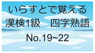 いらすとで覚える漢検1級 四字熟語 No.19-22