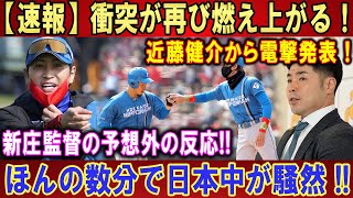 【速報】衝突が再び燃え上がる！近藤健介から電撃発表 ! ! !新庄監督の予想外の反応!!ほんの数分で日本中が騒然 !!