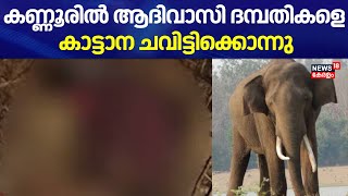 കണ്ണൂരിൽ ആദിവാസി ദമ്പതികളെ കാട്ടാന ചവിട്ടിക്കൊന്നു | Wild Elephant Attack Aralam Farm | Kannur