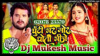 #Dhamakedar Chhath Puja Song || Ghuti Bhar Mor Dhoti Bhije | #Khesari Lal Ka Special Song |Dj Pankaj