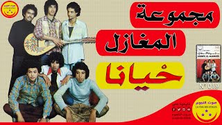 GROUPE EL MAGHAZEL - HYANA - مجموعة المغازل - حيانا