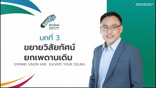 ค่ายสานสัมพันธ์ 2022 : บทที่ 3 ขยายวิสัยทัศน์ ยกเพดานเดิม