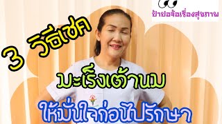 3 วิธีเชค มะเร็งเต้านม ให้มั่นใจก่อนไปรักษา