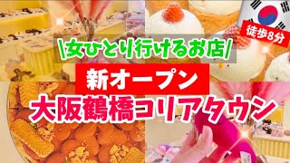 【大阪/鶴橋】鶴橋コリアタウン食べ歩きの後はここ‼️新オープン韓国カフェ🇰🇷韓国より韓国っぽ超穴場カフェ