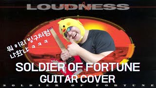 LOUDNESS - SOLDIER OF FORTUNE GUITAR COVER 빙구같이 나옴 #guitarcover #loudness #cover