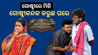 THE GREAT ODISHA POLITICAL CIRCUS EP 701 FEB 26 2023|ଗୋଷ୍ଠୀରେ ମିଶି ଗୋଷ୍ଠୀକନ୍ଦଳ କରୁଛ ଘରେ