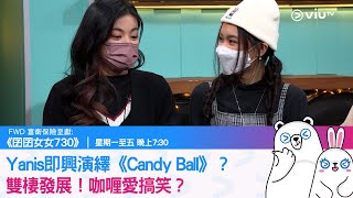 《囝囝女女730》Yanis即興演繹《Candy Ball》？雙棲發展！咖喱愛搞笑？