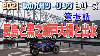 黒之瀬戸大橋と出水【2021 秋の九州ツーリングシリーズ】第七話