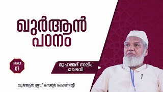 Muhammad Salim Moulavi | ഖുർആൻ പഠനം എളുപ്പമാക്കാൻ ചില വിദ്യകൾ | Part 7 | Qur'an Learning Simplified