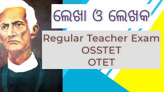 ଲେଖା ଓ ଲେଖକ । ଓଡ଼ିଶାର ବିଶିଷ୍ଟ ଲେଖକ ଓ କବିଙ୍କର ଓଡ଼ିଆ ସାହିତ୍ୟ ପ୍ରତି ଅବଦାନ।odia writers contribution