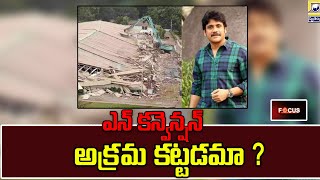 Focus : ఎన్‌ కన్వెన్షన్  అక్రమ కట్టడమా ? Is the N convention an illegal construction?