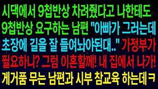 사연열차결혼하고 9첩반상 요구하는 남편  아빠가 그러는데 초장에 길을 잘 들여놔야된대   가정부가필요하니  그럼 이혼하자! 게거품 무는 남편과 시부까지 참교육하는데ㅋㅋ#실화사연