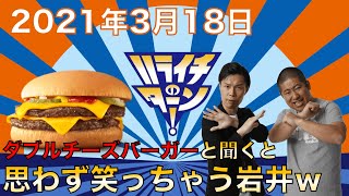 ハライチのターン！ダブルチーズバーガー論争【2020年1月30日 〜 2月27日】