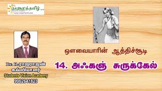 கண்டொன்று சொல்லேல் (Kandonru Sollel) | ஆத்திச்சூடி (Aathichoodi) -14