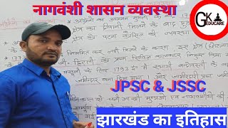 नागवंशी शासन व्यवस्था/Nagvanshi Shasan Vyavastha/झारखंड का इतिहास/ JPSC \u0026 jssc/Jharkhand History