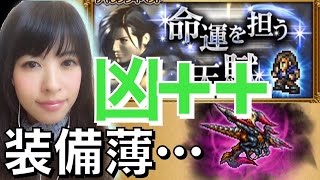 FFRK Ⅷ 凶＋＋ お久しぶりです！装備薄いのです、、 #508