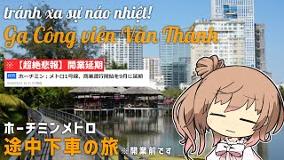 [Eng] HCMC Metro: Let's make a stopover! Van Thanh Park Station is an urban oasis | Vietnam