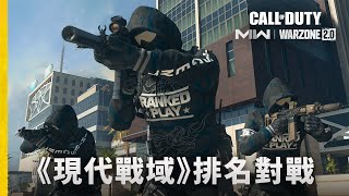 PS5 | PS4《現代戰域》排名對戰來了 |《決勝時刻：現代戰域2.0》