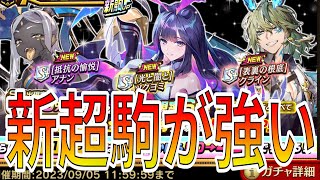 3rdSEASONスタート！新スキル『オーダー』をどう使う？新超駒性能解説＆ガチャ【逆転オセロニア】