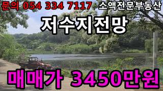 (NO.573) 영천땅 영천부동산 저수지전망 매매가 3450만원 땅사모TV