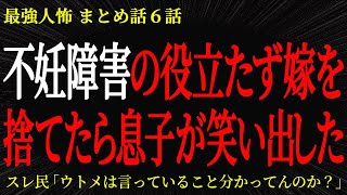 【2chヒトコワ】不妊障害の役立たず嫁を捨てたら息子が笑い出した 【2ch怖いスレ】