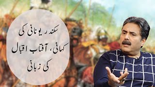 Dialogue with History | Alexander the NOT so Great | Aftab Iqbal | GWAI