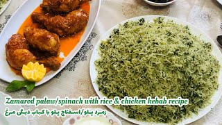 Zamarod palaw (spinach with rice) \u0026 chicken kebab | اسفناج پلو | زمرد پلو با کباب دیگی مرغ 😋🤌🏻