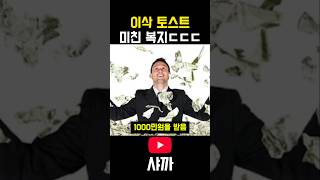 이삭 토스트 본사 직원들의 말도 안되는 복지