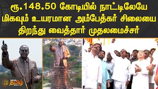 ரூ.148.50 கோடியில் நாட்டிலேயே மிகவும் உயரமான அம்பேத்கர் சிலையை திறந்து வைத்தார் முதலமைச்சர்