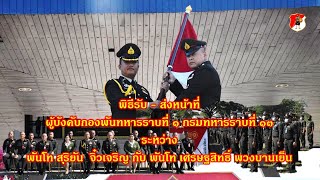 พิธี รับ - ส่ง หน้าที่ผู้บังคับกองพันทหารราบที่ 1 กรมทหารราบที่ 13