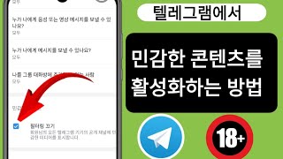 텔레그램 계정에서 민감한 콘텐츠를 활성화하는 방법/민감한 콘텐츠를 켜는 방법(2024)