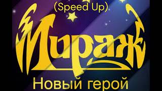 Мираж-Новый герой (Speed Up)