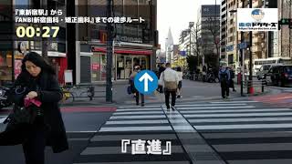 ANBI新宿歯科・矯正歯科の徒歩ルート（東新宿駅・歯医者）