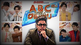 #1 『ABCお笑いグランプリの相手を煽ってみた』