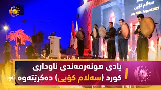 هه‌ولێر.. یادی هونه‌رمه‌ندی ناوداری كورد (سه‌لام كۆیی) ده‌كرێته‌وه‌