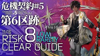 【アークナイツ】危機契約#5 11/16「第6区跡」危機等級8 低レア+ソーンズ クリア例【Arknights/明日方舟】